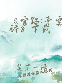 《官路:青云天骄》下载
