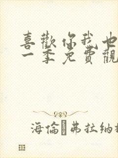 喜欢你我也是第一季免费观看完整版高清