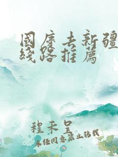 国庆去新疆旅行线路推荐