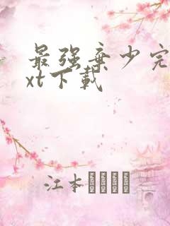 最强弃少完本txt下载