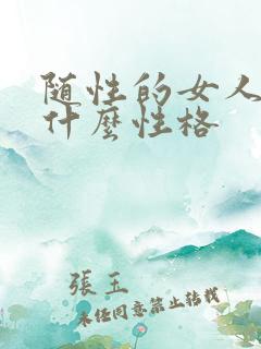 随性的女人一般什么性格