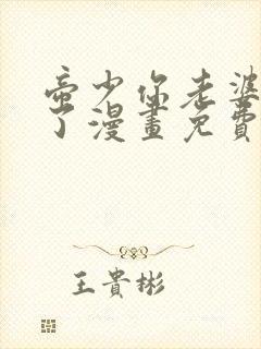 帝少你老婆又跑了漫画免费阅读下拉式爱漫画