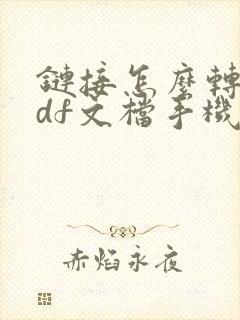 链接怎么转成pdf文档手机