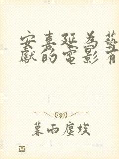 安喜延为艺术贡献的电影有哪些
