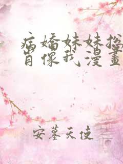 病娇妹妹总是想肖像我漫画免费下拉式
