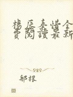 杨辰秦惜全文免费阅读最新 小说
