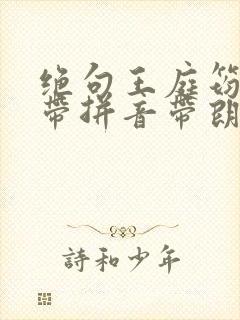 绝句王庭筠古诗带拼音带朗读