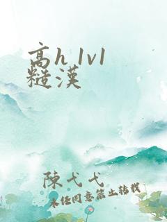 高h 1v1 糙汉