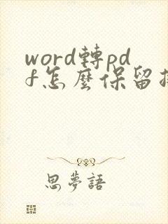 word转pdf怎么保留排版