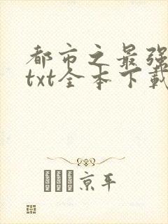 都市之最强狂兵txt全本下载