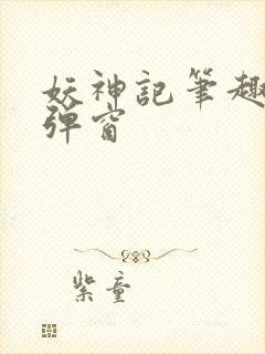 妖神记笔趣阁无弹窗