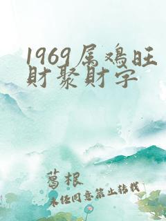 1969属鸡旺财聚财字