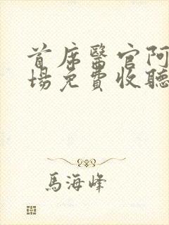 首席医官阿陈书场免费收听恋听网