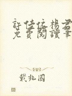 许佳依杨君全文免费阅读笔趣阁
