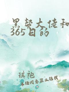 黑帮大佬和我的365日的