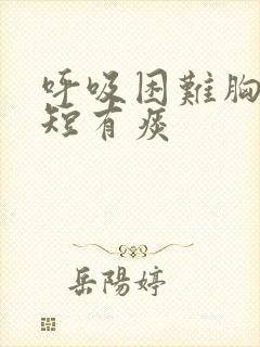 呼吸困难胸闷气短有痰