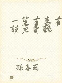 一笙有喜有声小说免费听