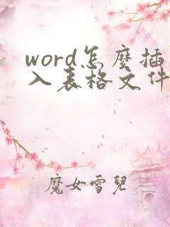 word怎么插入表格文件