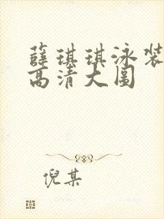 薛琪琪泳装图片高清大图