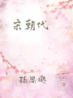 宋朝代