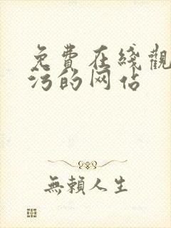 免费在线观看污污的网站