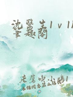 沈医生1ⅴ1h笔趣阁