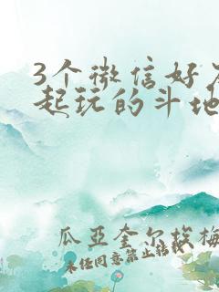 3个微信好友一起玩的斗地主