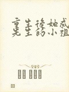 重生后她成了宋先生的小祖宗下载全本