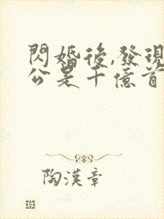 闪婚后,发现老公是千亿首富 全文