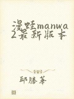 漫蛙manwa2最新版本