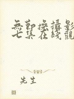 无节操摄影部第七集在线观看