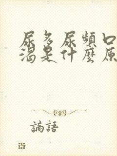 尿多尿频口干口渴是什么原因