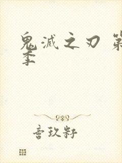 鬼灭之刃 第3季