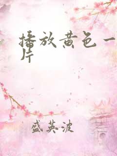 播放黄色一级大片