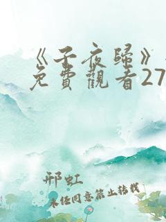 《子夜归》全集免费观看27