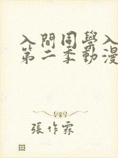 入间同学入魔了第二季动漫