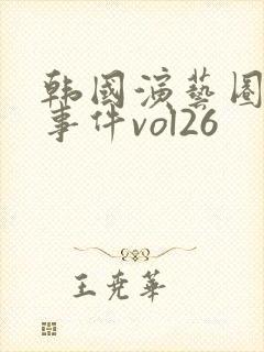 韩国演艺圈悲惨事件vol26