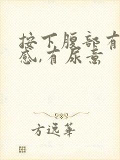 按下腹部有疼痛感,有尿意