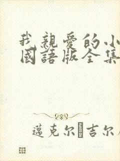 我亲爱的小冤家国语版全集在线观看