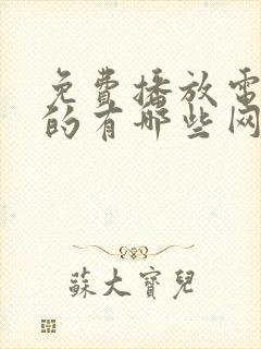 免费播放电视剧的有哪些网站