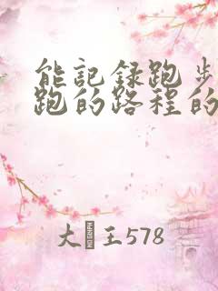 能记录跑步以及跑的路程的软件