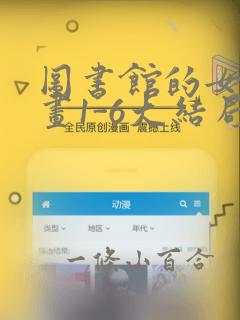 图书馆的女友漫画1-6大结局