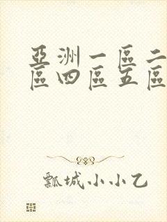 亚洲一区二区三区四区五区在线观看