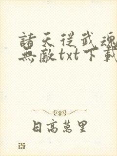 诸天从武魂开始无敌txt下载