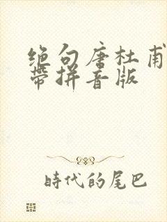 绝句唐杜甫古诗带拼音版