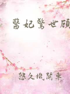 医妃惊世顾染锦