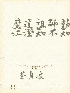 魔道祖师动漫中江澄知不知道金丹