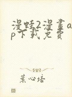 漫蛙2漫画app下载免费