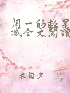 周一的救星无删减全文阅读