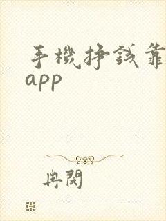 手机挣钱靠谱的app